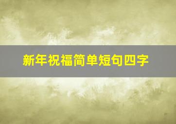 新年祝福简单短句四字