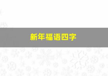 新年福语四字