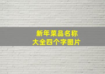 新年菜品名称大全四个字图片