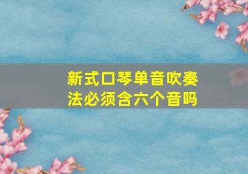 新式口琴单音吹奏法必须含六个音吗