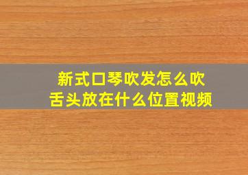 新式口琴吹发怎么吹舌头放在什么位置视频