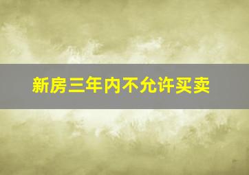 新房三年内不允许买卖