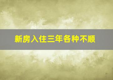 新房入住三年各种不顺