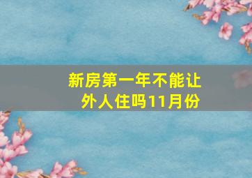 新房第一年不能让外人住吗11月份