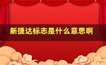 新捷达标志是什么意思啊