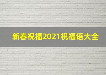 新春祝福2021祝福语大全