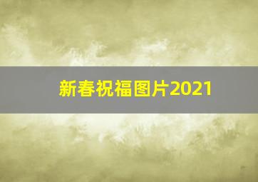 新春祝福图片2021