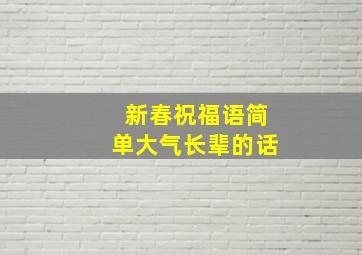 新春祝福语简单大气长辈的话