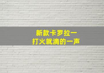 新款卡罗拉一打火就滴的一声