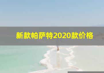 新款帕萨特2020款价格