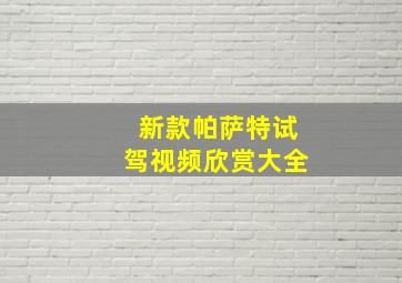 新款帕萨特试驾视频欣赏大全