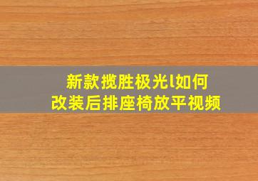 新款揽胜极光l如何改装后排座椅放平视频