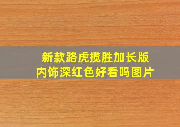 新款路虎揽胜加长版内饰深红色好看吗图片