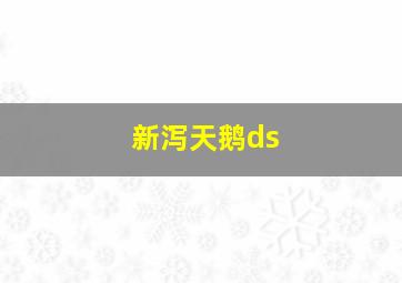 新泻天鹅ds