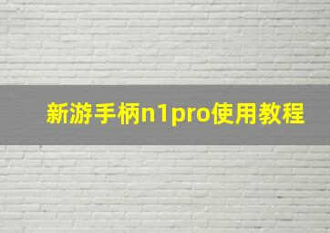 新游手柄n1pro使用教程