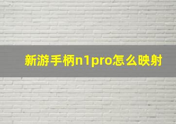 新游手柄n1pro怎么映射