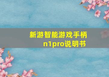 新游智能游戏手柄n1pro说明书