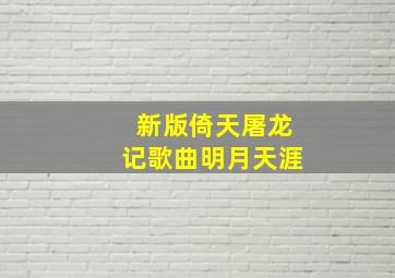 新版倚天屠龙记歌曲明月天涯