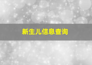 新生儿信息查询