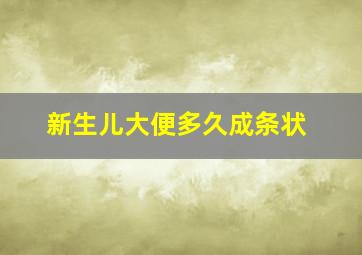 新生儿大便多久成条状