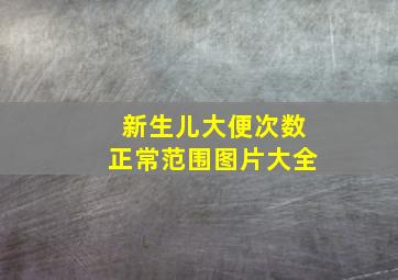 新生儿大便次数正常范围图片大全