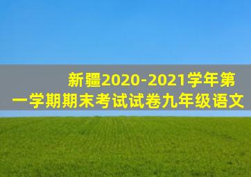 新疆2020-2021学年第一学期期末考试试卷九年级语文