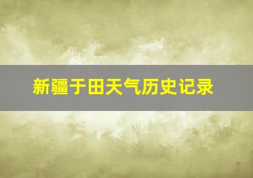 新疆于田天气历史记录