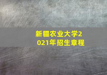 新疆农业大学2021年招生章程