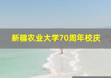 新疆农业大学70周年校庆