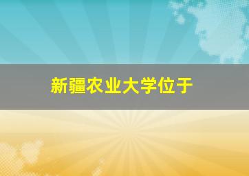 新疆农业大学位于