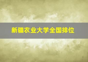 新疆农业大学全国排位