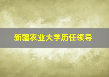 新疆农业大学历任领导