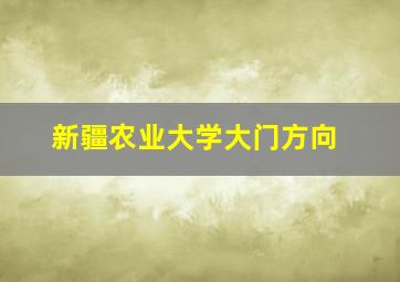 新疆农业大学大门方向