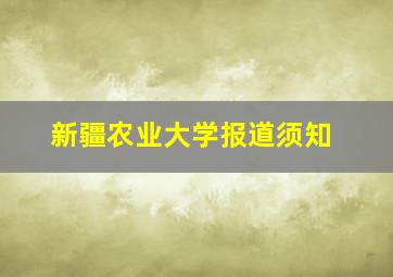 新疆农业大学报道须知