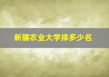 新疆农业大学排多少名