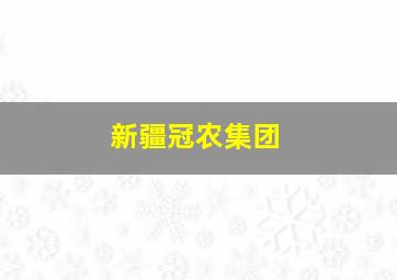 新疆冠农集团