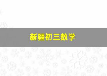 新疆初三数学