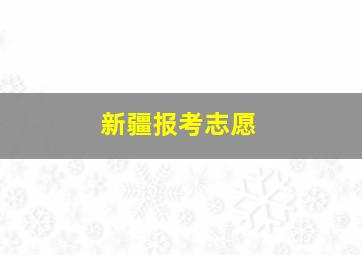 新疆报考志愿