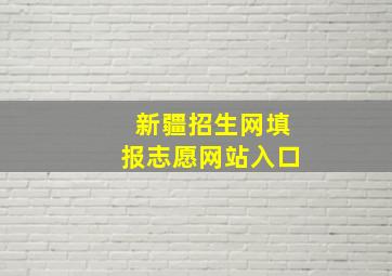 新疆招生网填报志愿网站入口