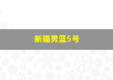 新疆男篮5号