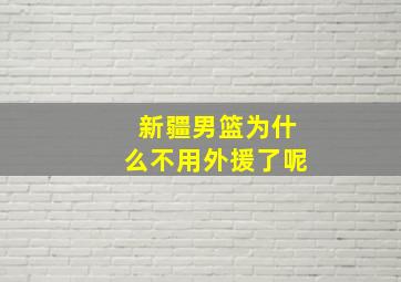 新疆男篮为什么不用外援了呢