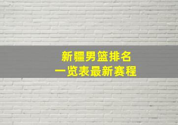 新疆男篮排名一览表最新赛程