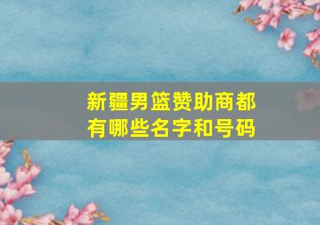 新疆男篮赞助商都有哪些名字和号码