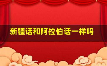 新疆话和阿拉伯话一样吗