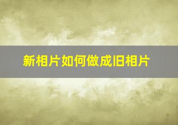 新相片如何做成旧相片