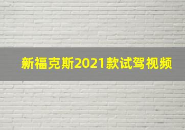 新福克斯2021款试驾视频