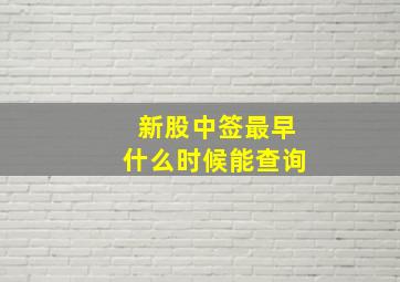 新股中签最早什么时候能查询