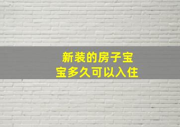 新装的房子宝宝多久可以入住