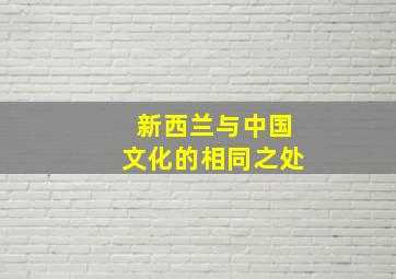 新西兰与中国文化的相同之处