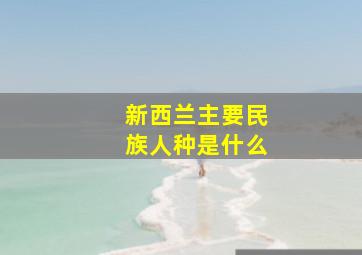 新西兰主要民族人种是什么